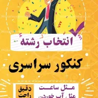 انتخاب رشته کنکور با تجربه ۱۶ ساله