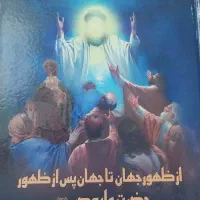کتاب از ظهور جهان تا جهان پس از ظهور حضرت ولیعصر