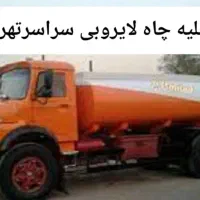 تخلیه چاه فاضلاب لایروبی ریزش لجنکشی لوله بازکنی|خدمات پیشه و مهارت|تهران, میدان ولیعصر|دیوار