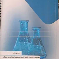 کتاب ایمنی و بافت و بیوشیمی اکسیر