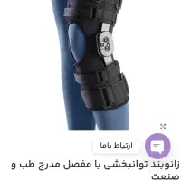 زانوبند مفصلی مدرج ( عمل رباط صلیبی)