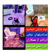 لوله بازکنی ارزان*فوری فنرزنی سراسرتهران تمیزبازکن|خدمات پیشه و مهارت|تهران, پونک|دیوار