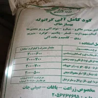 کودکامل گرانوله ۵۰کیلویی دونه ای۱۲۰۰هزارتومان