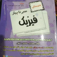 سیر تا پیاز فیزیک دهم