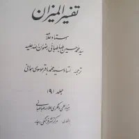 کتاب تفسیر المیزان در ۲۰جلد