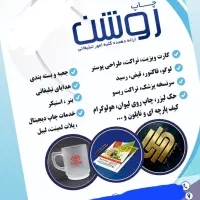طراحی چاپ و هدایای تبلیغاتی|خدمات پیشه و مهارت|تهران, بهارستان|دیوار