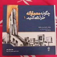 کتاب چگونه معمارانه طراحی کنیم جلد ا نو