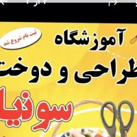 آموزشگاه خیاطی سونیا ثبت نام میکند