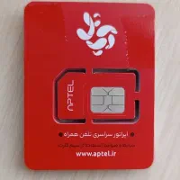 ثبت نام سیم کارت آپتل با ۵۰ درصد تخفیف
