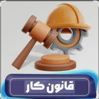 وکالت اداره کار و تامین اجتماعی