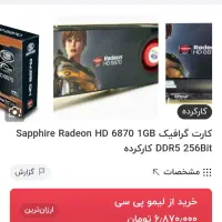 کارت گرافیک HD 6870 GDDR5 sapphire|قطعات و لوازم جانبی رایانه|تبریز, |دیوار