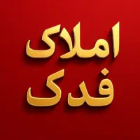 پیش فروش شهرک مطهری