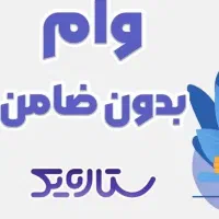 وام آزاد وام فوری رسالت مهربانی بدون ضامن و چک