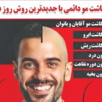 کاشت مو اقساطی و  قیمت مناسب