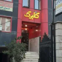 مطب