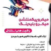 آرایش دائم صورت و بدن ، فقط بانوان