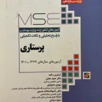 کتاب MSE (آزمون های کنکور ارشد وزارت بهداشت)