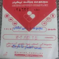 بلیط. استخر نیکان