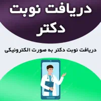 رزرو نوبت پزشکان سنندج