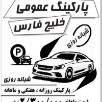 اجاره پارکینگ خودرو روزانه/ماهانه