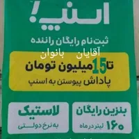 ثبت نام اسنپ رایگان در هر نقطه از مشهد آقا بانوان|استخدام حمل و نقل|مشهد, خواجه ربیع|دیوار