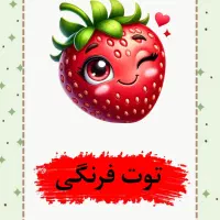 فلش کارت آموزشی میوه