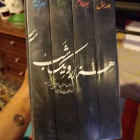هزار و یک ب 4 جلدی با قاب پلمپ باز نشده