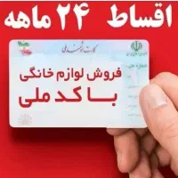 با کارت ملی بیا خرید کن