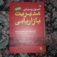 اصول و مبانی مدیریت بازاریابی