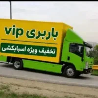 باربری جهان/اثاث کشی منزل اداری تجاری کارگری