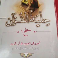 کتاب کار قرآن‌، ریاضی چهارم ، طب سنتی ارزان|کتاب و مجله مذهبی|سبزوار, ولیعصر (نجار آباد)|دیوار