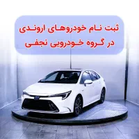 فروش خودروهای اروندی 2025و2026