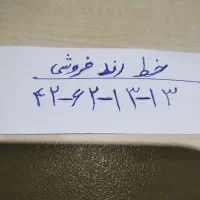 خط رند فروشی 42621313