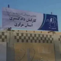 فروش امتیاز تعاونی مسکن دادگستری|پیشفروش املاک|اراک, |دیوار