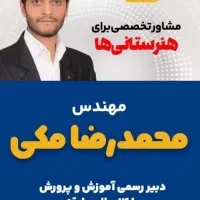 مشاوره تخصصی گروه هنرستان