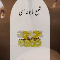 شمع|صنایع دستی و سایر لوازم تزئینی|شیراز, شاهچراغ|دیوار