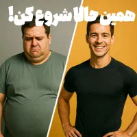 درمان افزایش وزن و تناسب اندام با بهترین روش