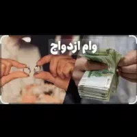فروش وام ازدواج