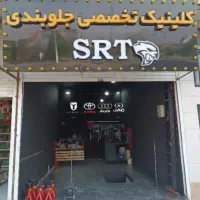 کلینیک تخصصی جلوبندیSRT