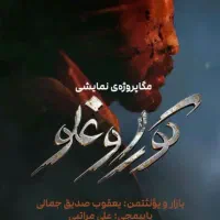 ۴ بلیت تئاتر امروز ۵ آذر ردیف ۱ فقط یه میلیون