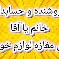 فروشنده و حسابدار خانم