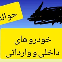 خدمات حواله خودرو داخلی و جانبازان