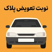 نوبت‌ دهی تعویض پلاک