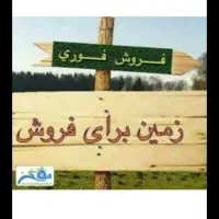 زمین 150متری درسوسنگرد میباشد