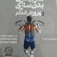 کتاب راهنمای مربیگری بدن سازی
