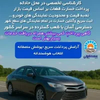 بیمه شخص ثالث ایران و بیمه بدنه|خدمات مالی، حسابداری، بیمه|قم, باجک یک|دیوار