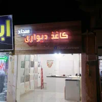 کاغذ دیواری برچسب کابینت دیوارپوش|خدمات پیشه و مهارت|بیرجند, |دیوار