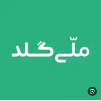 ملی گلد دریافت جایزه