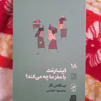 کتاب اینترنت با مغز ما چه می کند|کتاب و مجله آموزشی|تهران, هاشمی|دیوار