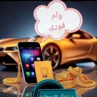 پرداخت وام فوری سرمایه رو ملک خودرو طلا سیمکارت